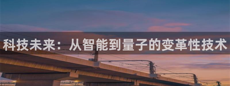 科技未来：从智能到量子的变革性技术