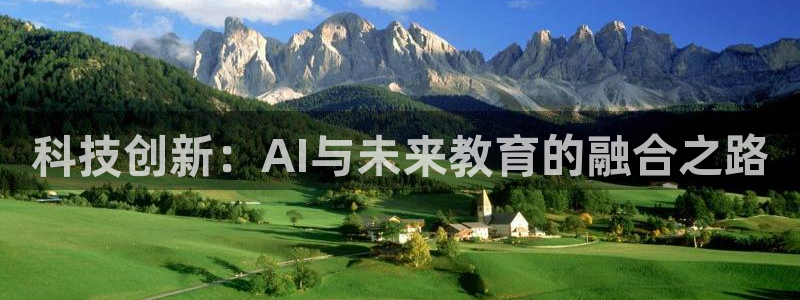 科技创新：AI与未来教育的融合之路