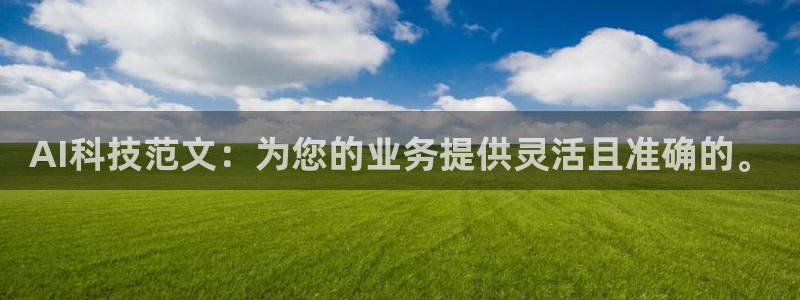 AI科技范文：为您的业务提供灵活且准确的。