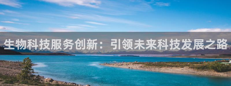 生物科技服务创新：引领未来科技发展之路