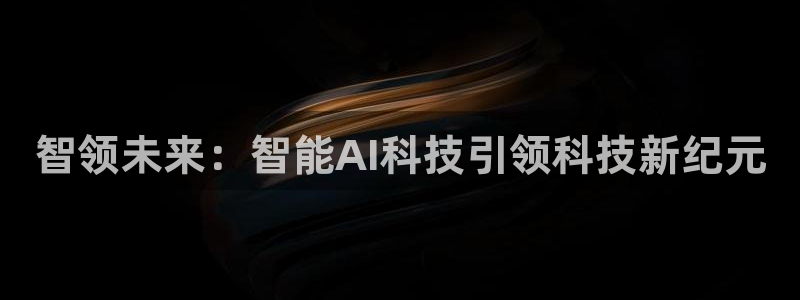 智领未来：智能AI科技引领科技新纪元