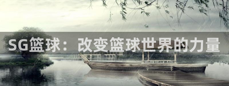 SG篮球：改变篮球世界的力量