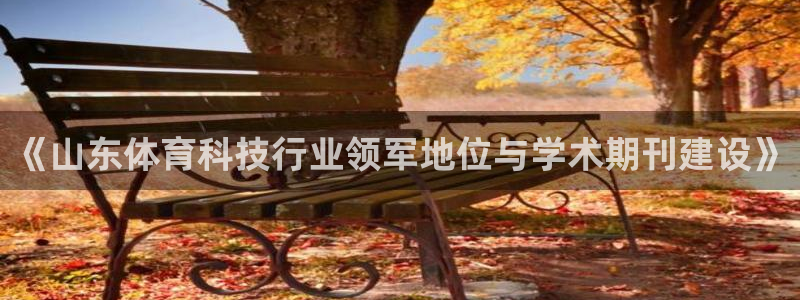 《山东体育科技行业领军地位与学术期刊建设》