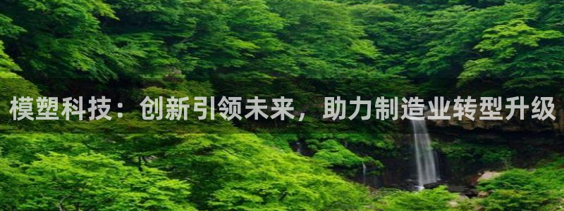 模塑科技：创新引领未来，助力制造业转型升级