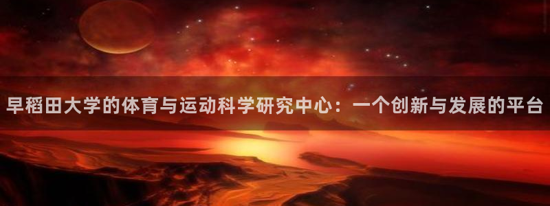 早稻田大学的体育与运动科学研究中心：一个创新与发展的平台