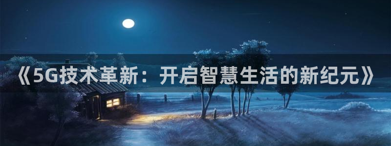 《5G技术革新：开启智慧生活的新纪元》
