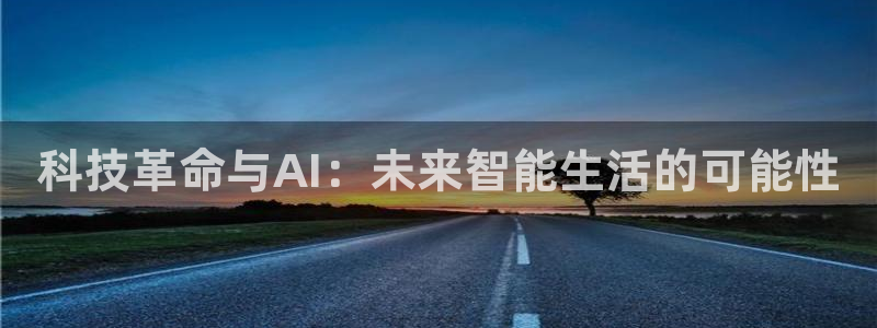 科技革命与AI：未来智能生活的可能性
