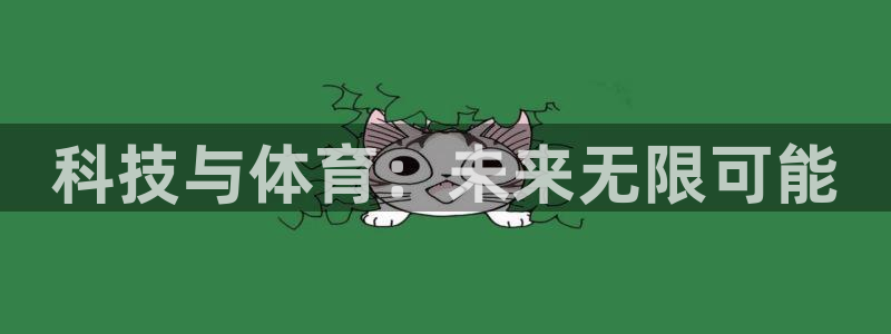 科技与体育：未来无限可能