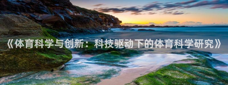 《体育科学与创新：科技驱动下的体育科学研究》