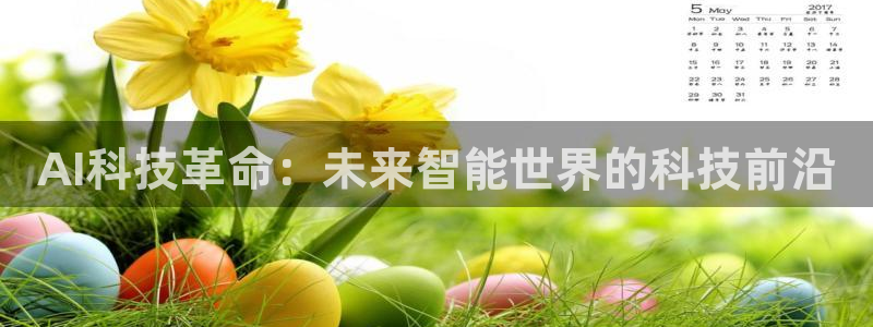 AI科技革命：未来智能世界的科技前沿