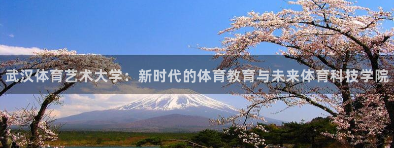武汉体育艺术大学：新时代的体育教育与未来体育科技学院