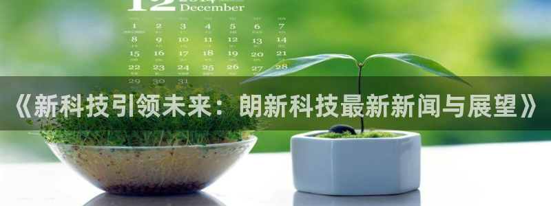《新科技引领未来：朗新科技最新新闻与展望》