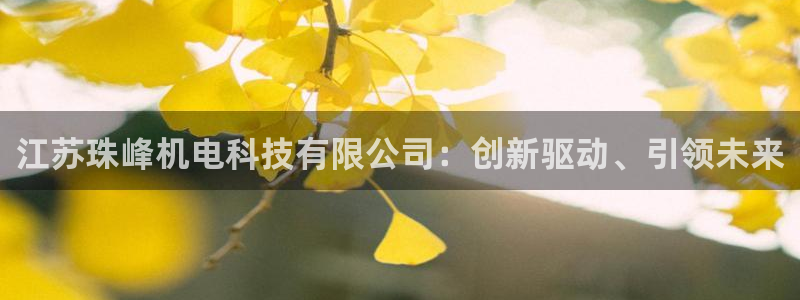 江苏珠峰机电科技有限公司：创新驱动、引领未来