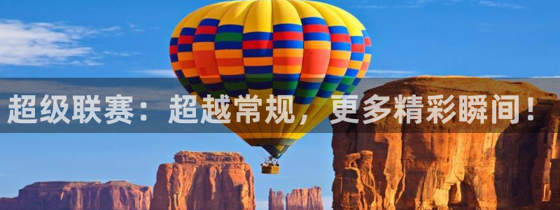 超级联赛：超越常规，更多精彩瞬间！