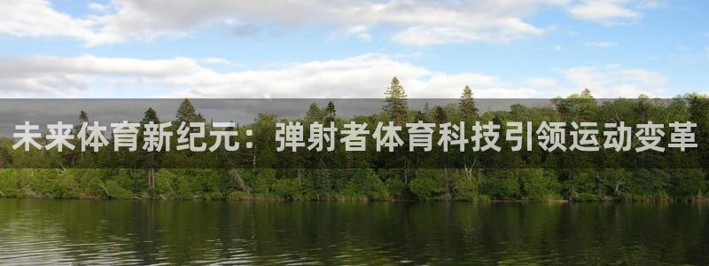 未来体育新纪元：弹射者体育科技引领运动变革