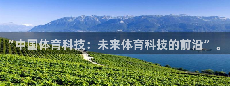 “中国体育科技：未来体育科技的前沿”。