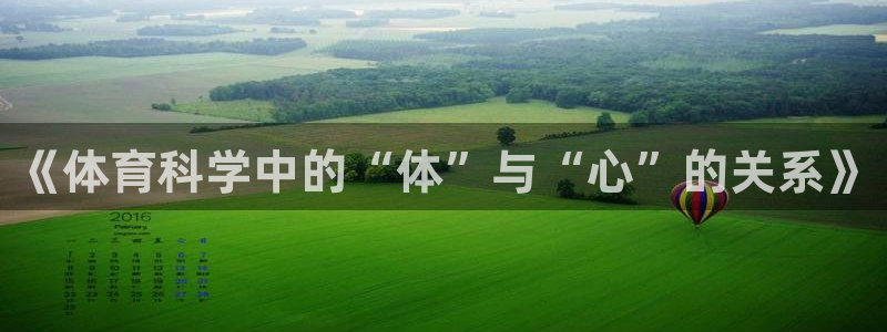 《体育科学中的“体”与“心”的关系》