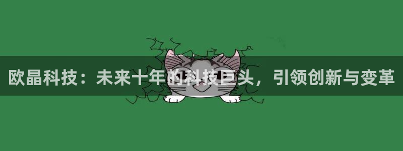 欧晶科技：未来十年的科技巨头，引领创新与变革