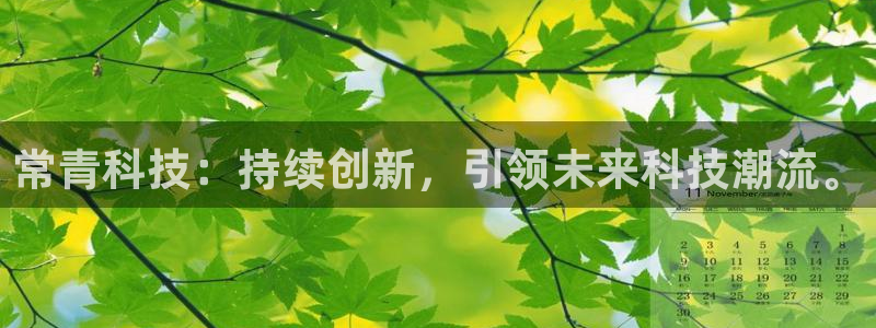 常青科技：持续创新，引领未来科技潮流。
