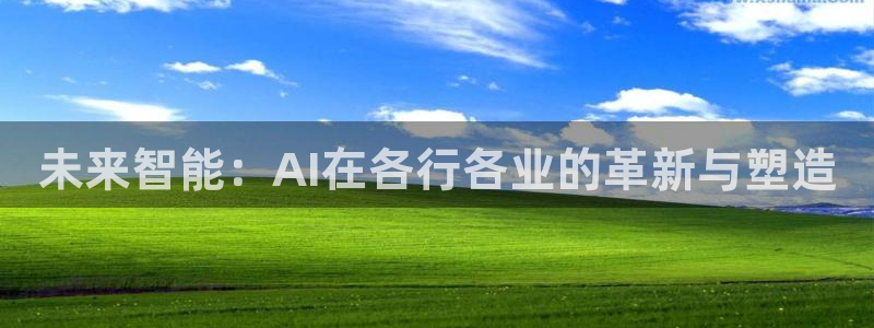 未来智能：AI在各行各业的革新与塑造