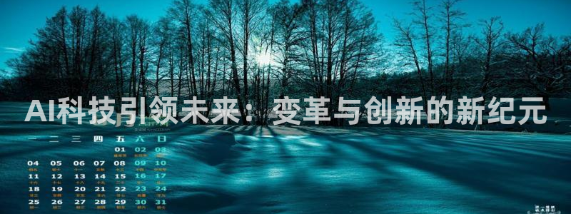 AI科技引领未来：变革与创新的新纪元