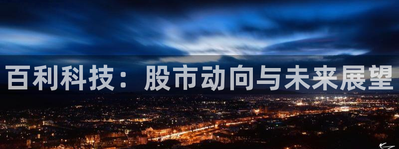 百利科技：股市动向与未来展望