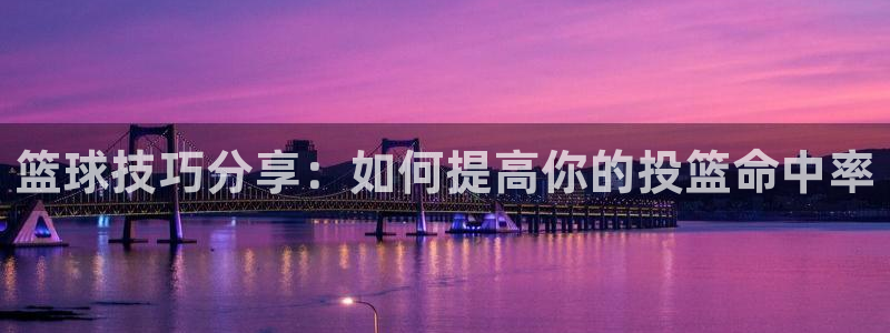 篮球技巧分享：如何提高你的投篮命中率