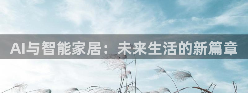 AI与智能家居：未来生活的新篇章