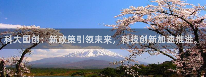 科大国创：新政策引领未来，科技创新加速推进。