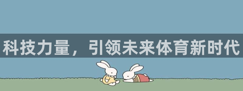 科技力量，引领未来体育新时代