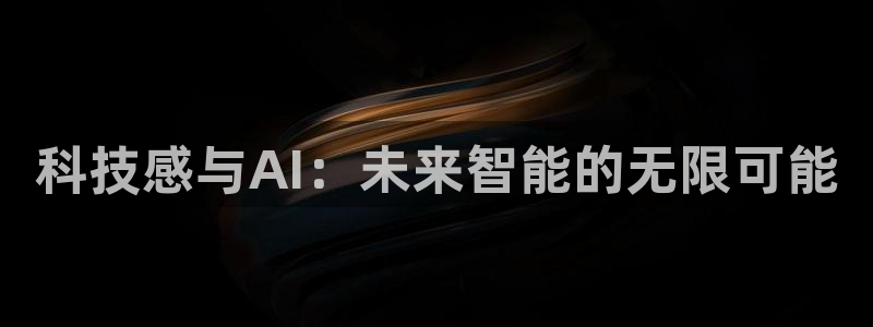 科技感与AI：未来智能的无限可能