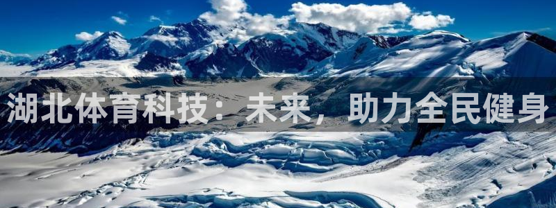 湖北体育科技：未来，助力全民健身