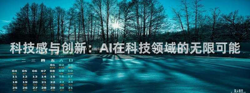 科技感与创新：AI在科技领域的无限可能