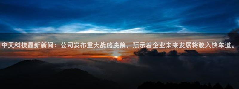 中天科技最新新闻：公司发布重大战略决策，预示着企业未来发展将驶入快车道。