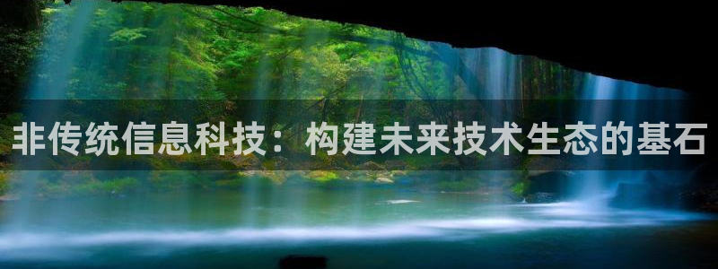 非传统信息科技：构建未来技术生态的基石