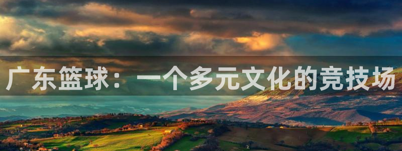 广东篮球：一个多元文化的竞技场