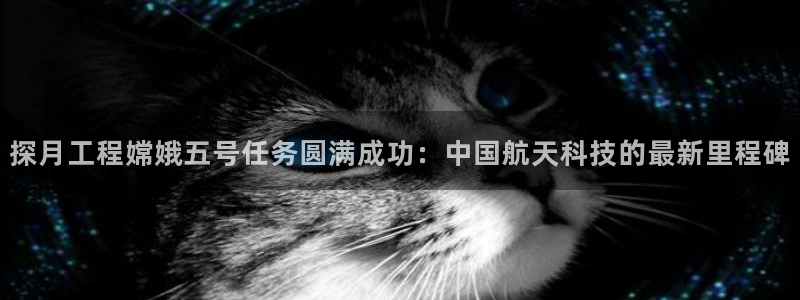 探月工程嫦娥五号任务圆满成功：中国航天科技的最新里程碑