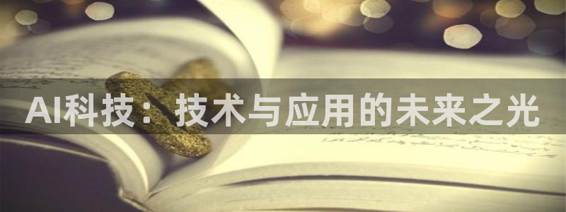 AI科技：技术与应用的未来之光