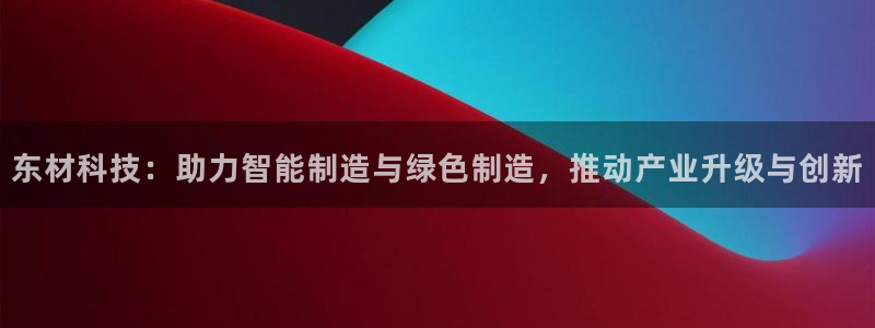东材科技：助力智能制造与绿色制造，推动产业升级与创新