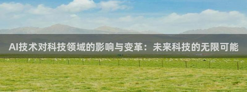 AI技术对科技领域的影响与变革：未来科技的无限可能
