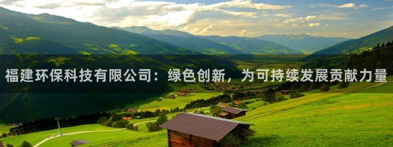 福建环保科技有限公司：绿色创新，为可持续发展贡献力量