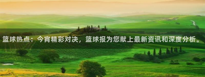篮球热点：今宵精彩对决，篮球报为您献上最新资讯和深度分析。