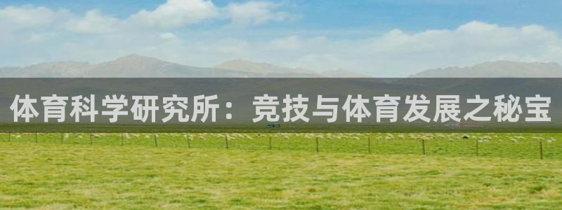 体育科学研究所：竞技与体育发展之秘宝