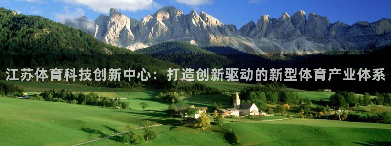 江苏体育科技创新中心：打造创新驱动的新型体育产业体系