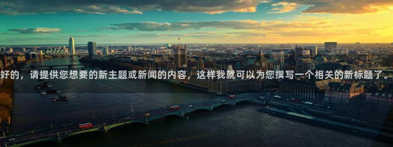 好的，请提供您想要的新主题或新闻的内容，这样我就可以为您撰写一个相关的新标题了。