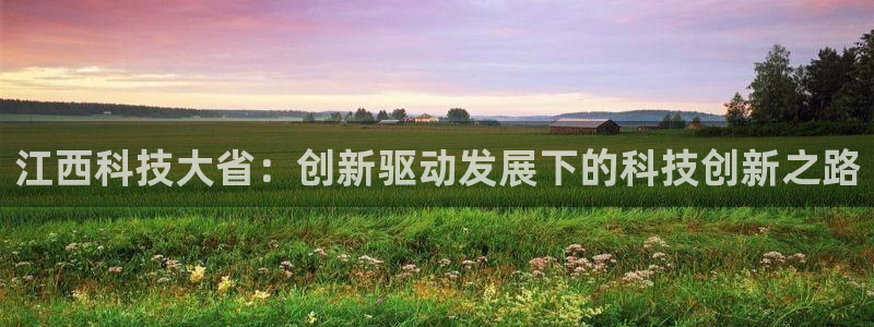 江西科技大省：创新驱动发展下的科技创新之路