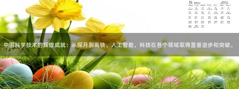 中国科学技术的辉煌成就：从探月到高铁、人工智能，科技在各个领域取得显著进步和突破。